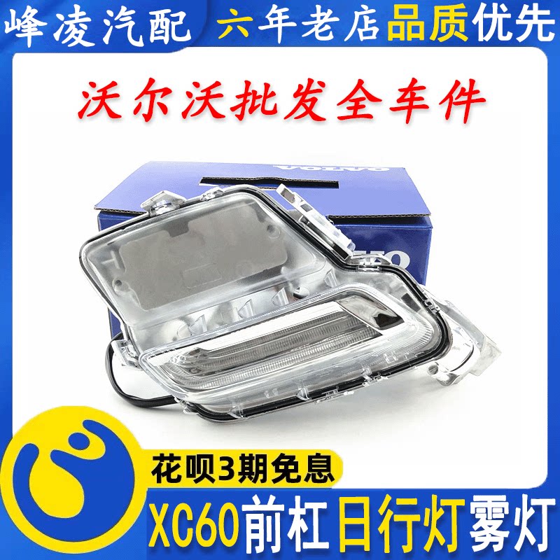 适用于沃尔沃老款XC60日行灯大灯总成