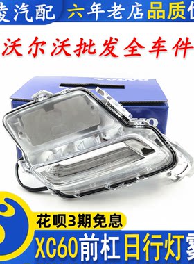 适用于沃尔沃老款XC60日行灯前大灯辅助灯前保险杠灯旁边小灯雾灯