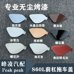 前杠拖车盖 适用于沃尔沃新款 s60L前牵引盖 S60 后拖车盖子 V60