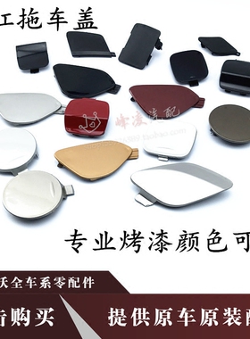 适配沃尔沃S80LS60S80V60XC60XC90S40C30V40前杠拖车盖后杠牵引盖