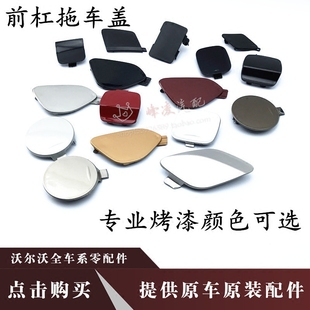 适配沃尔沃S80LS60S80V60XC60XC90S40C30V40前杠拖车盖后杠牵引盖