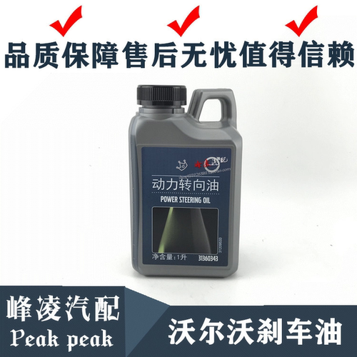 适用沃尔沃助力油助力油沃尔沃