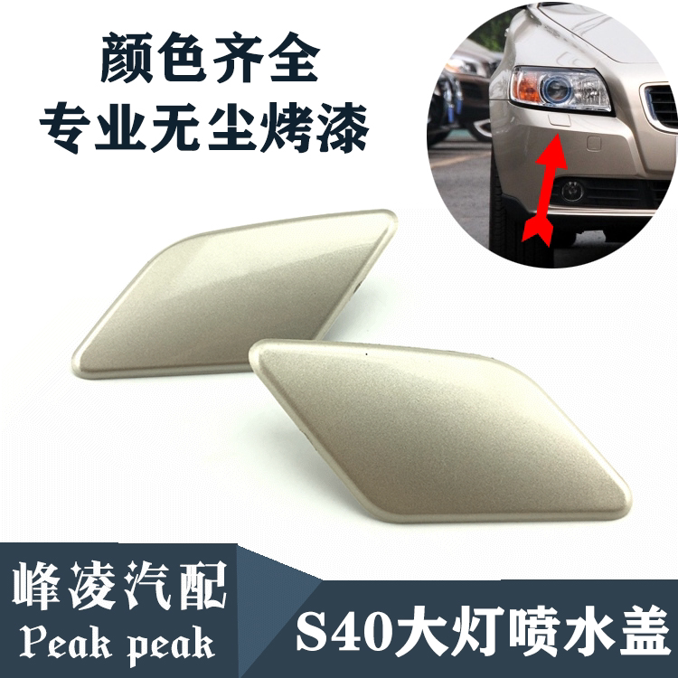 适用S40喷水盖大灯喷水盖沃尔沃
