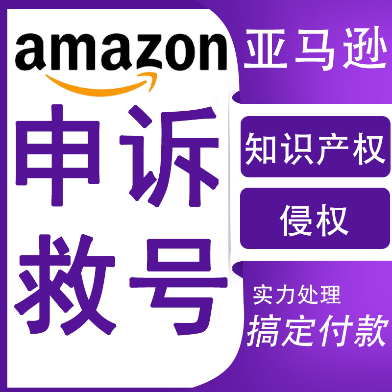 亚马逊申诉POA侵权72小时行动计划假冒伪劣真实性销量激增 商务/设计服务 平面广告设计 原图主图