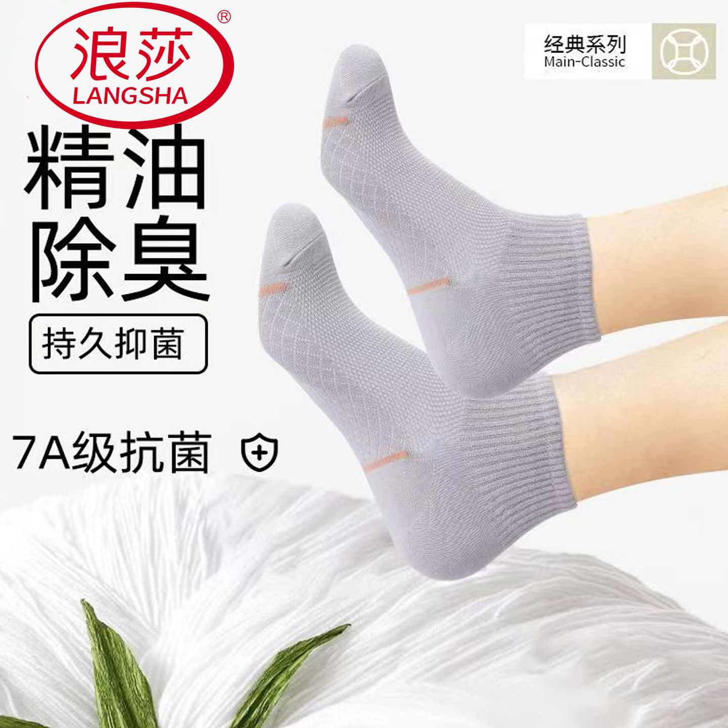 浪莎7A抗菌精油除臭短筒袜7双装图片