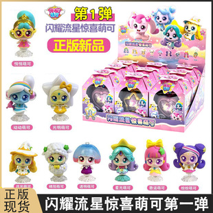 新奇妙萌可闪耀流星惊喜萌可第1弹盲盒星星萌可公仔手办女孩礼物