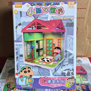 正版蜡笔小新系列小新的世界制作diy小屋子积木玩具动漫周边摆件
