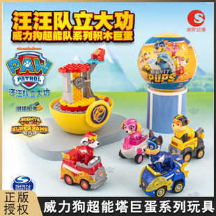 汪汪队立大功儿童拼装扭蛋超能威力狗超能塔积木巨蛋回力车玩具