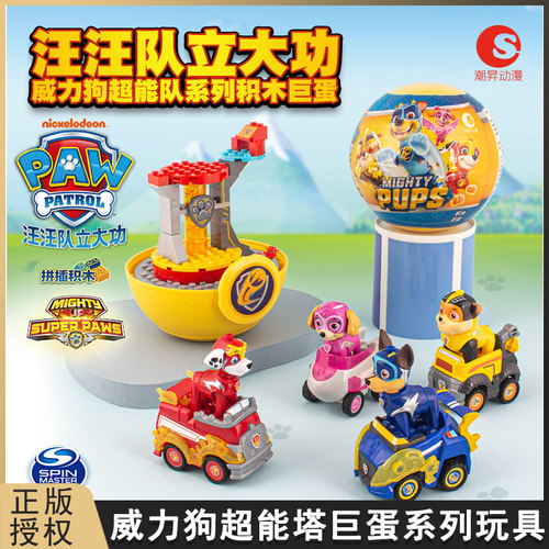 汪汪队立大功儿童拼装扭蛋超能威力狗超能塔积木巨蛋回力车玩具