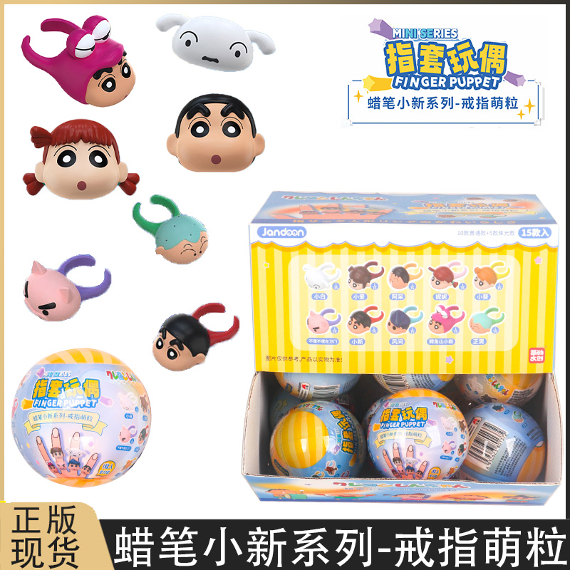 蜡笔小新指套玩偶戒指萌粒盲盒