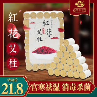 艾柱家用随身灸宫寒祛湿妇科黄金纯艾草柱 豫草堂藏红花五年陈正品
