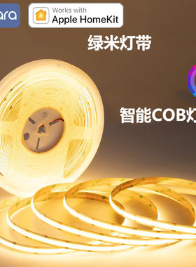 绿米智能cob灯带无极调光调色24v低压灯条aqarahome支持homekit