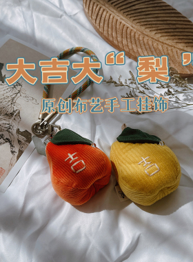三色补丁大吉大“梨”包包配件元气少女心百搭书包钥匙扣软萌配饰
