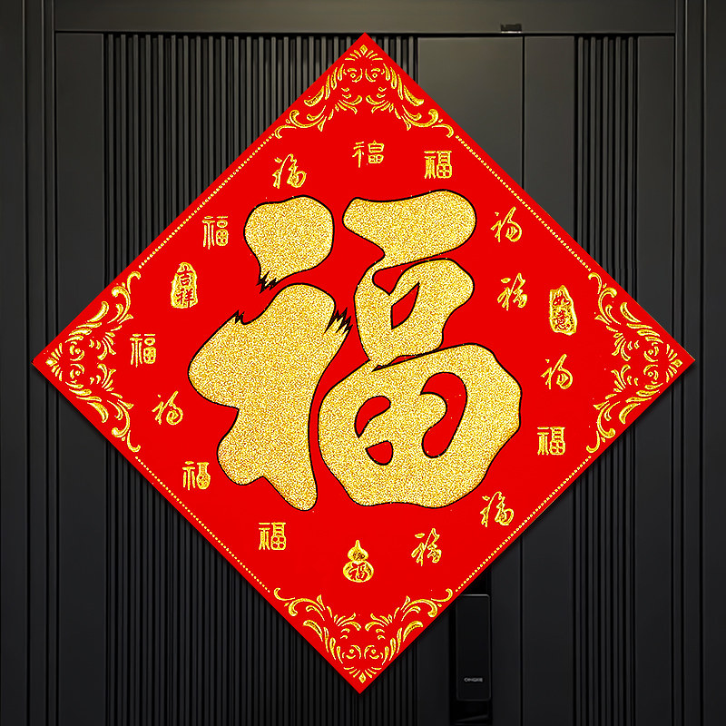 福字门贴2026年马年立体绒布自粘入户门春节过年大门新年福字帖,节庆用品/礼品,喜字/剪纸/贴纸,淘宝优惠券,粉丝福利购,淘宝优惠卷