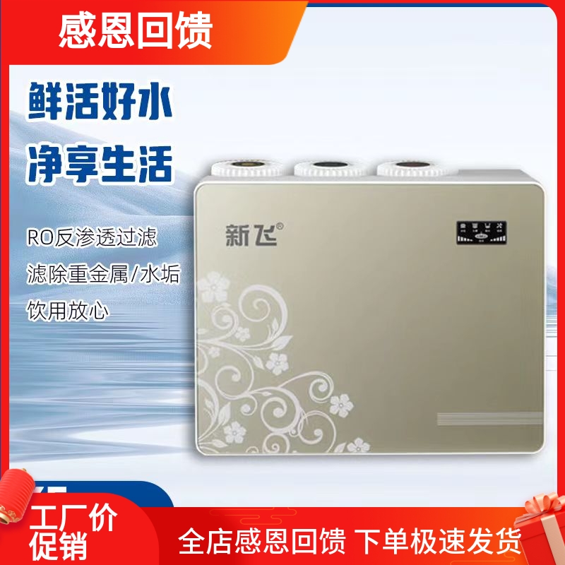 新飞净水器反渗透直饮机过滤器