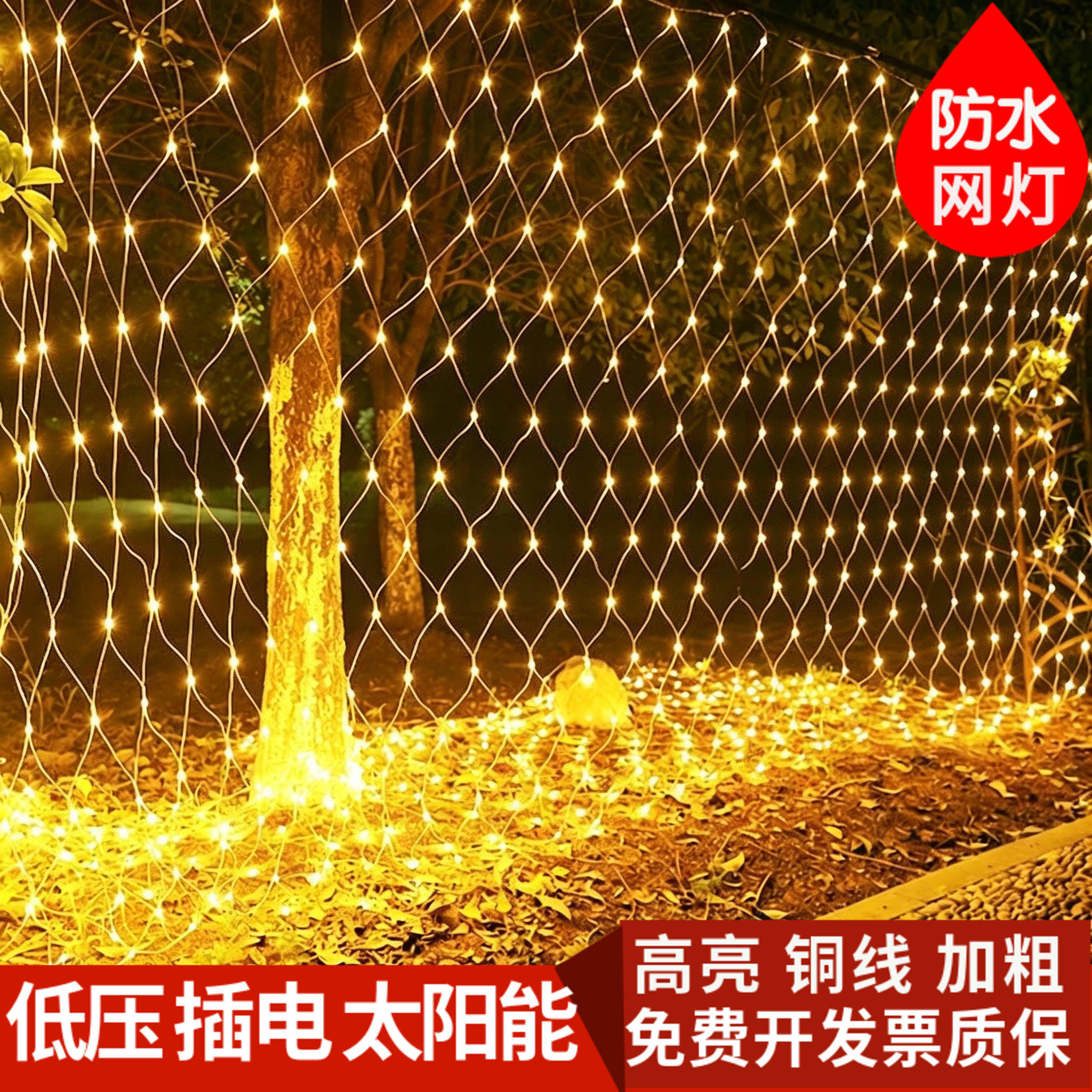 led网灯彩灯闪灯串灯满天星户外防水渔网太阳能低压节日氛围装饰