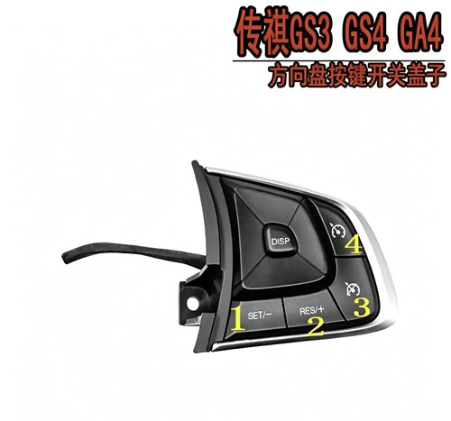 适用于传祺GS3 GS4 GA4多功能方向盘按键 定速巡航按键单个按钮