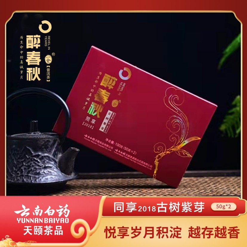 云南白药天颐茶品  醉春秋2018同享古树紫芽普洱茶熟茶砖100g