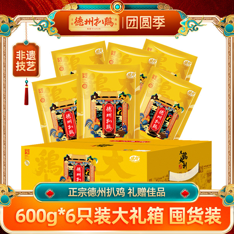 [中秋量贩版]德州扒鸡真空扒鸡600g*6只礼箱山东特产老字号德州牌图片