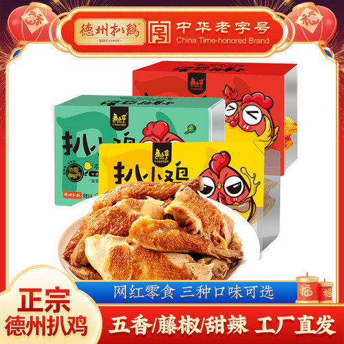 德州扒鸡鲁小吉原汁五香甜辣卤