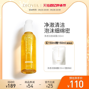 DIOVIA净透洁面凝露150ml