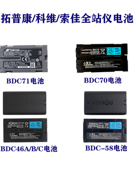 拓普康索佳科维电池BDC71/BDC46C/BDC70/BDC58 充电器CDC68单双充