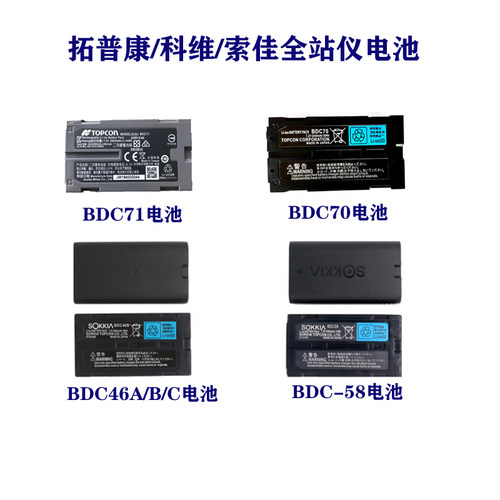 拓普康索佳科维电池BDC71/BDC46C/BDC70/BDC58 充电器CDC68单双充