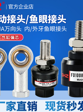 万向气缸浮动接头鱼眼摆动连接件FD/JA-M3/5/4/6/8/10/12/14鱼眼