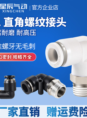 星辰气动气管接头快速快插螺纹弯头PL4/6/8/10/12-M5/01/02/03/04