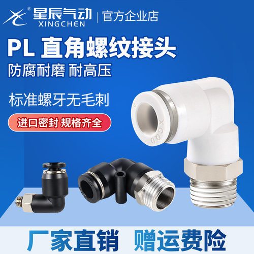 星辰气动PL直角弯通接头东莞秒发