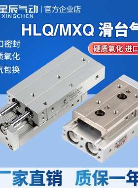 星辰气动带导轨滑台气缸MXQ/HLQ16/8/6/20/25/12-30-10*40X50-75S