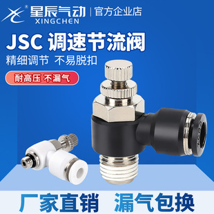 02调节阀节流阀6 星辰快速接头调速开关JSC8