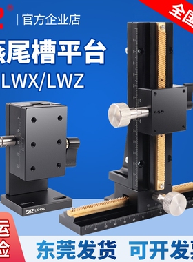 Z轴燕尾槽精密平台LWZ/D/X/Y4040/60/90垂直升降手动位移微调滑台