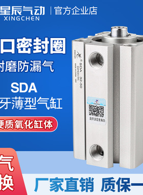 星辰小型气动薄型气缸SDA40/32/25/12/16/20-10X15X50X35*75*100