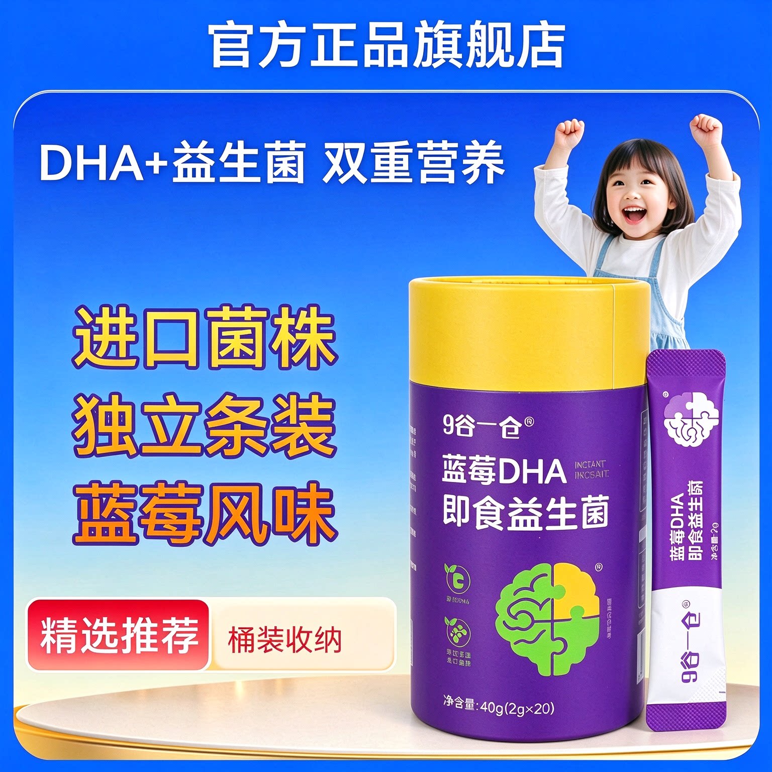 9谷一仓DHA即食益生菌蓝莓味正品高活性进口菌株牛初乳男女通用