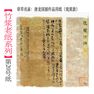 【惠然堂】竹浆老纸系列20号纸八分熟展览纸篆隶章草颜字行书