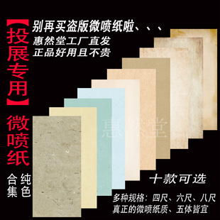 【惠然堂】纯色合集微喷纸四尺六尺八尺国展书法作品纸净底宣纸