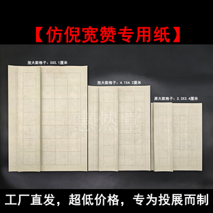 【惠然堂】仿倪宽赞专用纸塑心纸系列临摹书法作品纸微喷宣纸