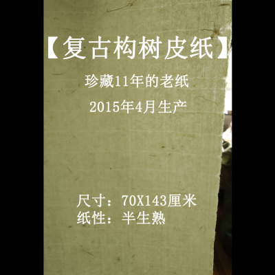 惠然堂老纸专场书法投展纸