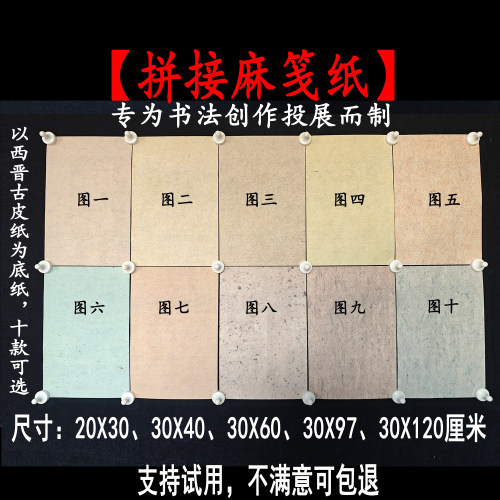 惠然堂拼接麻笺纸书法作品纸