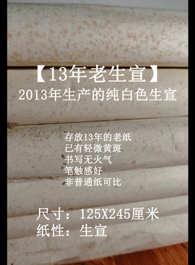 【惠然堂】（老纸专场）18号货八尺纯白色老生宣125X245厘米50张