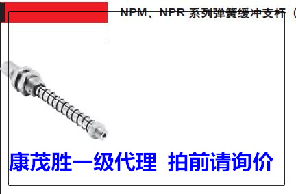 康茂胜（康茂盛camozzi弹簧缓冲支杆（内-外螺纹）NPM-FM-1/8-15