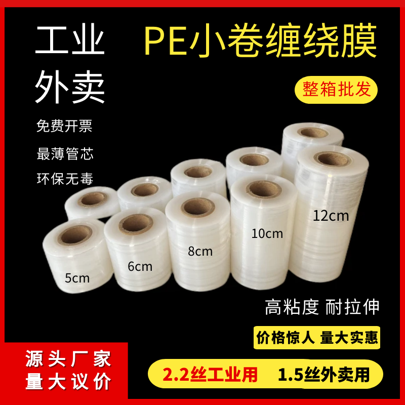 PE小卷拉伸缠绕膜外卖打包封口膜5cm捆菜膜工业保护膜果木嫁接膜