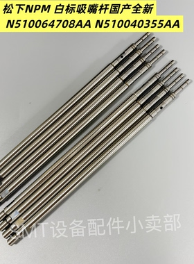 适用松下贴片机NPM 8头白标吸嘴杆 N510064708AA N510040355AA
