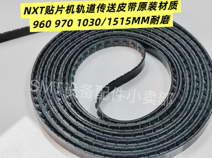 富士NXT一二代贴片机轨道传送皮带960 970 1030 1515 3155MM耐磨