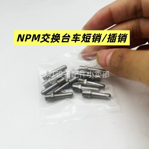 NPM贴片机交换台车短接头销/插销N610117499AA VN01-NPM