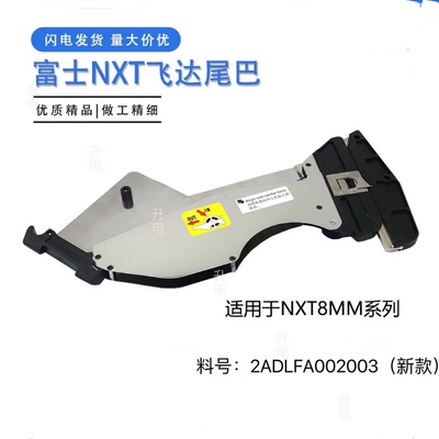 适用富士NXT8MM贴片机飞达尾巴 三代老款 2ADLFA002003全新现货