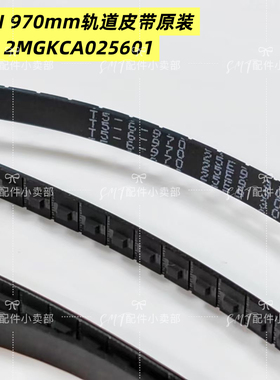 NXT贴片机二代 三代M3II/M3III 970mm轨道皮带2MGKCA025601原装