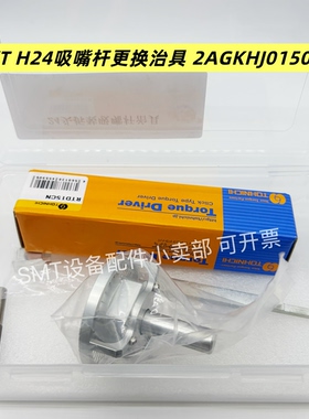富士H24吸嘴杆更换治具2AGKHJ015000 2AGKHJ015001 2AGKHJ015002
