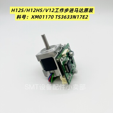 富士NXTH12S/H12HS/V12工作头步进马达 XM01170 TS3633N17E2现货
